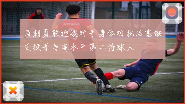 马刺勇敢迎战对手身体对抗活塞缺乏投手与高水平第二持球人