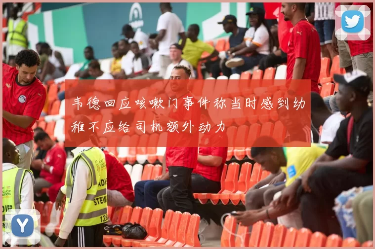 韦德回应咳嗽门事件称当时感到幼稚不应给司机额外动力