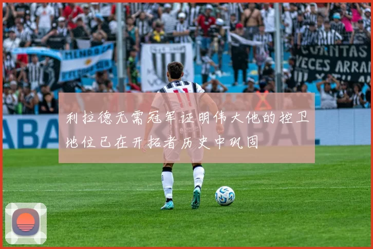 利拉德无需冠军证明伟大他的控卫地位已在开拓者历史中巩固
