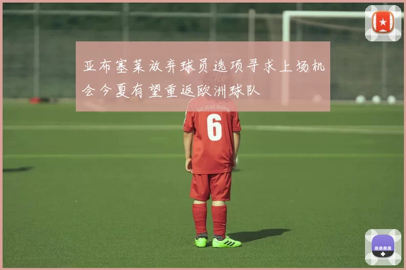 亚布塞莱放弃球员选项寻求上场机会今夏有望重返欧洲球队