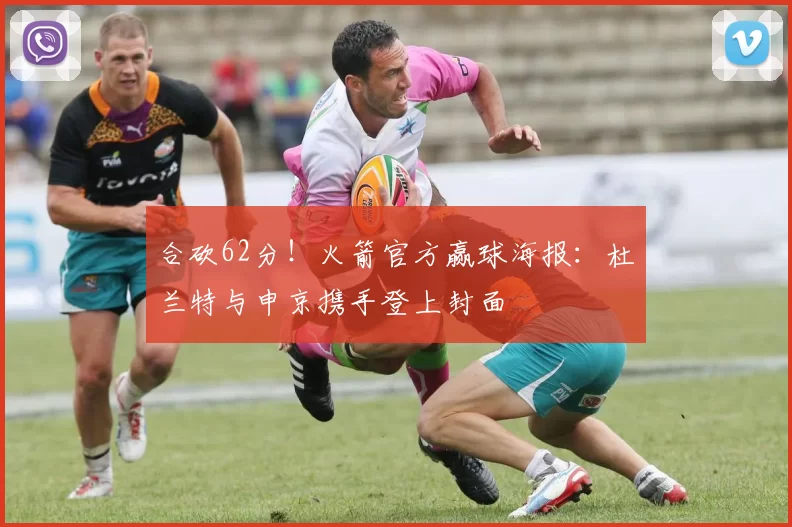 合砍62分！火箭官方赢球海报：杜兰特与申京携手登上封面