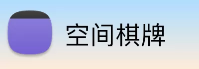 空间棋牌 logo